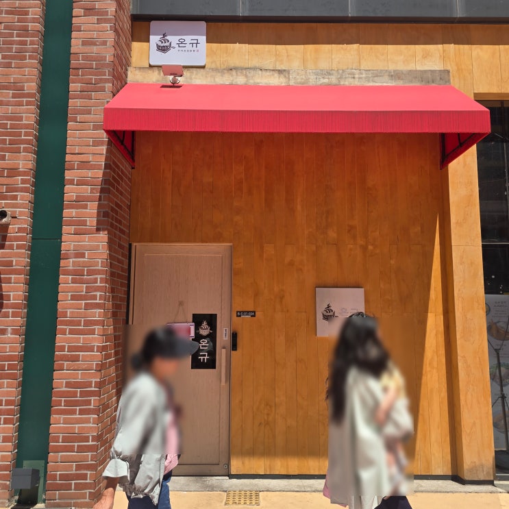  현대아울렛 맛집 고민 끝, 횡단보도 하나만 건너면 되는 '온규'