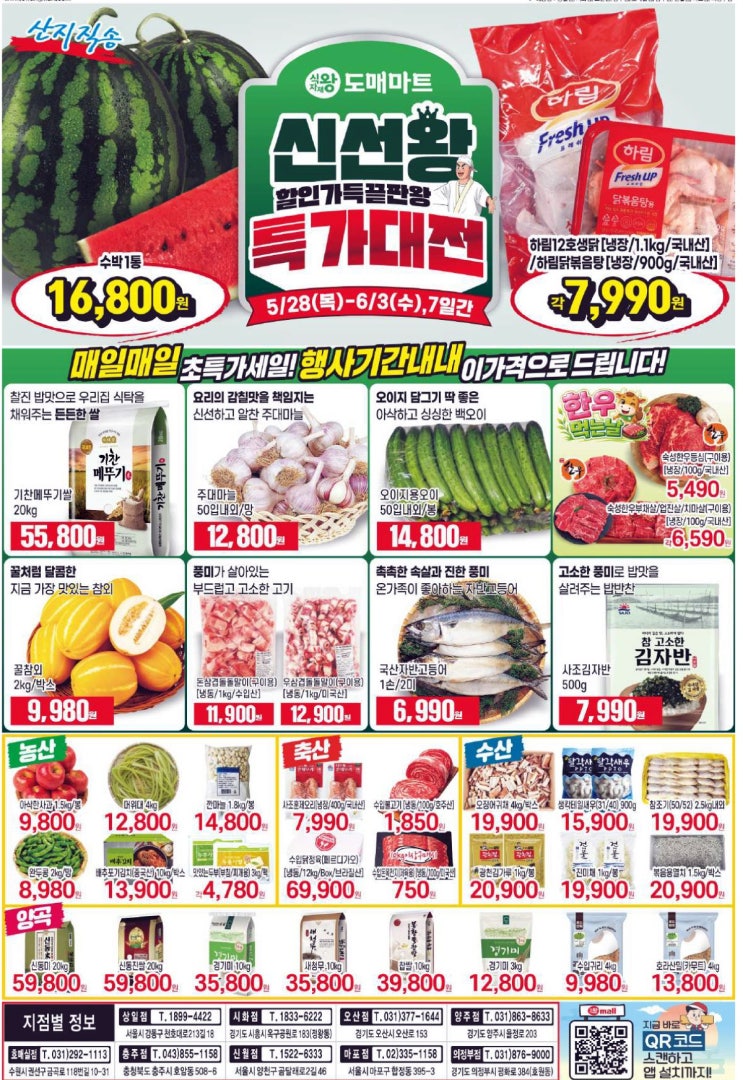  식자재왕 행사 할인 전단 정리 | 신선왕 특가대전 (5월 28일 ~ 6월 3일)