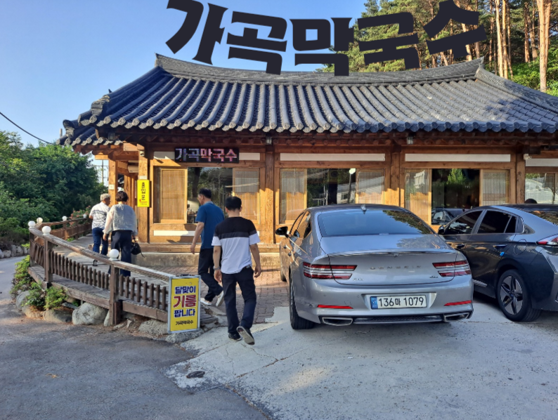 가곡막국수 사진 1