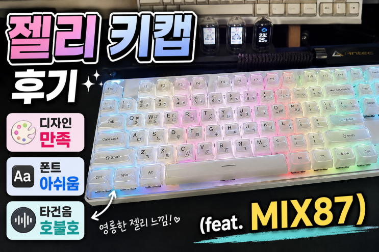  젤리 키캡 후기,  디자인은 만족 폰트와 타건음은 호불호 (feat. MIX87)