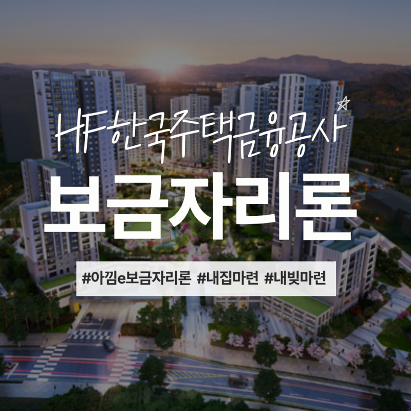 신혼집 3. 아낌e보금자리론 은행 변경 방법 국민은행 우리은행 비교 타임라인