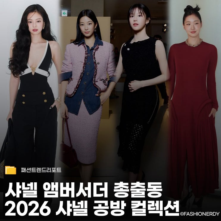 샤넬 공방쇼 왜 서울에서 하는거야? 그 와중에 역대급 예뻤던 제니 착장