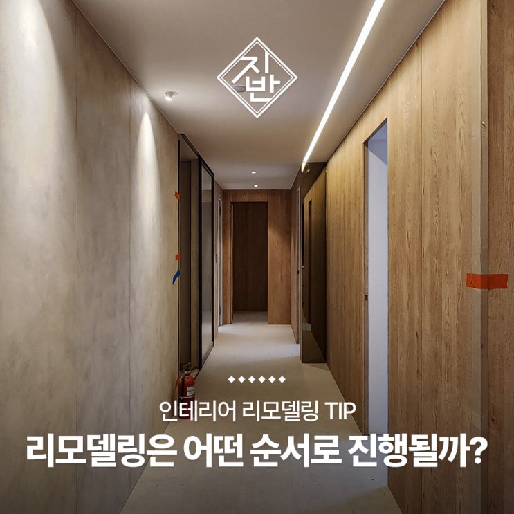  실패 없는 아파트 리모델링 단계별 시공 가이드