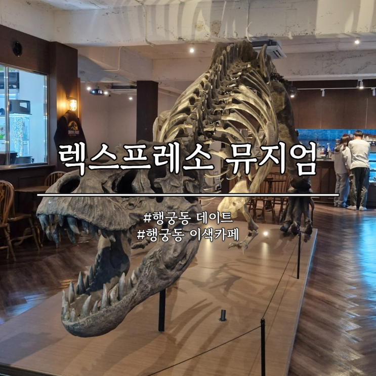  수원 행궁동 이색 데이트 코스 렉스프레소 뮤지엄 행궁 카페 후기