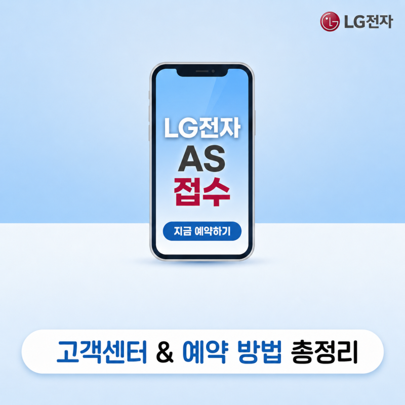 LG전자 서비스센터 전화번호 · AS 예약 신청 방법 총정리 (2026 최신)