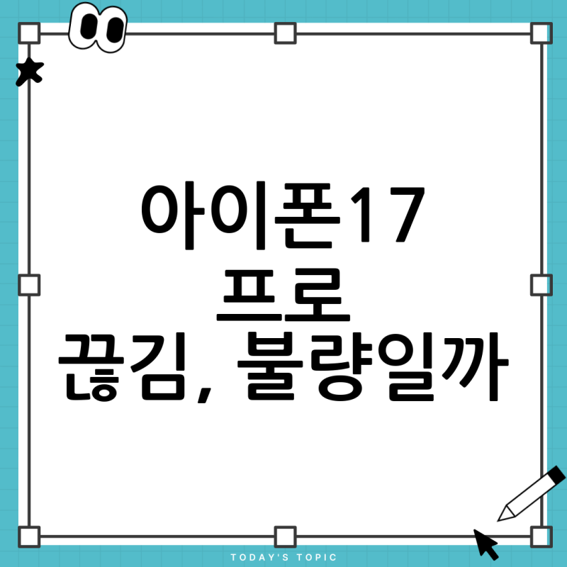 아이폰17프로 홈화면에서 뚝뚝끊김 현상, 불량일까? 원인과 해결 방법 총정리