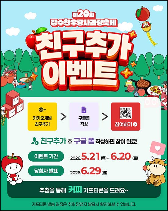  장수한우랑 사과랑 축제 카톡플친 이벤트(커피쿠폰 100명)추첨~06.20