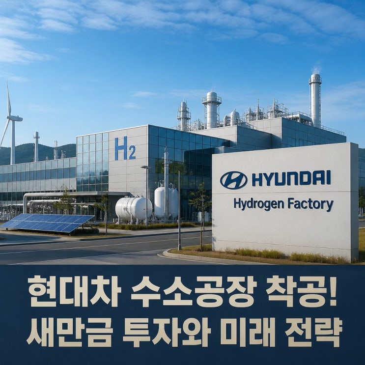  현대차 수소공장 착공 새만금 투자와 미래 전략