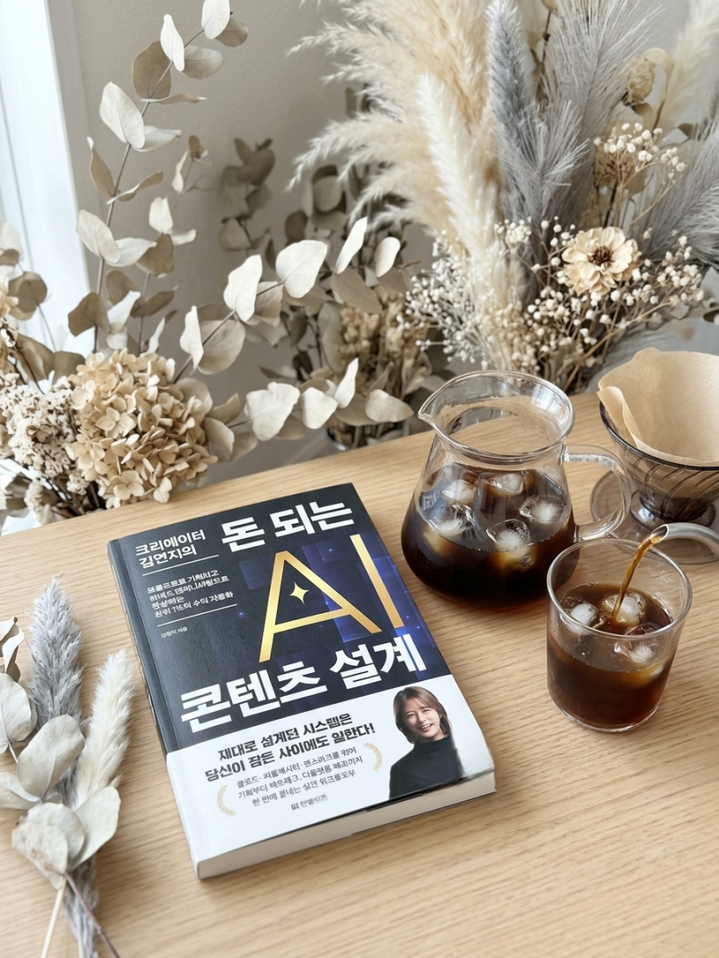 [1000권읽기] 크리에이터 김연지의 돈 되는 AI 콘텐츠 설계