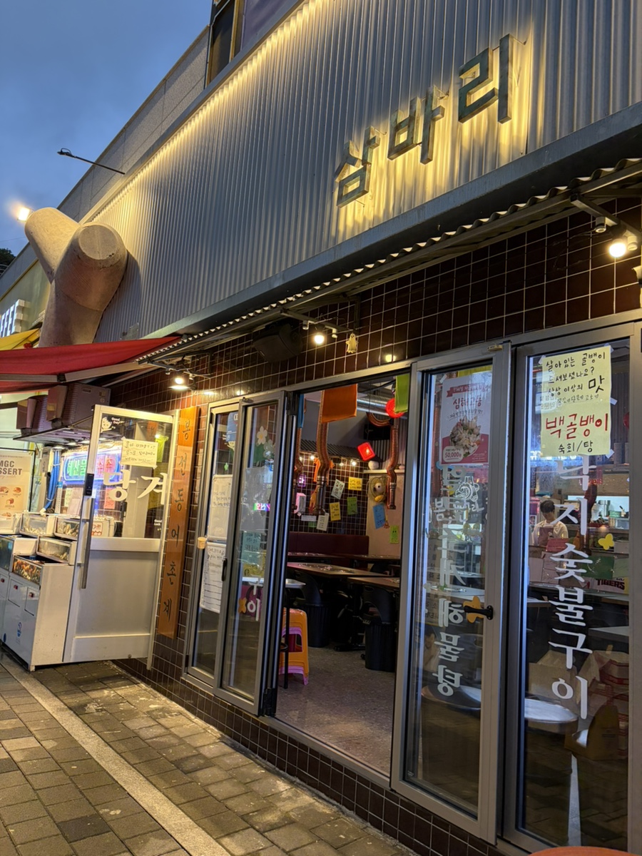 삼바리 광주봉선점 사진 1