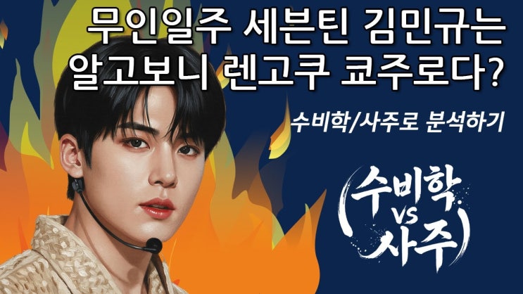 무인일주 세븐틴 김민규는 알고보니 렌고쿠 쿄주로다? 수비학과 사주로 분석하기