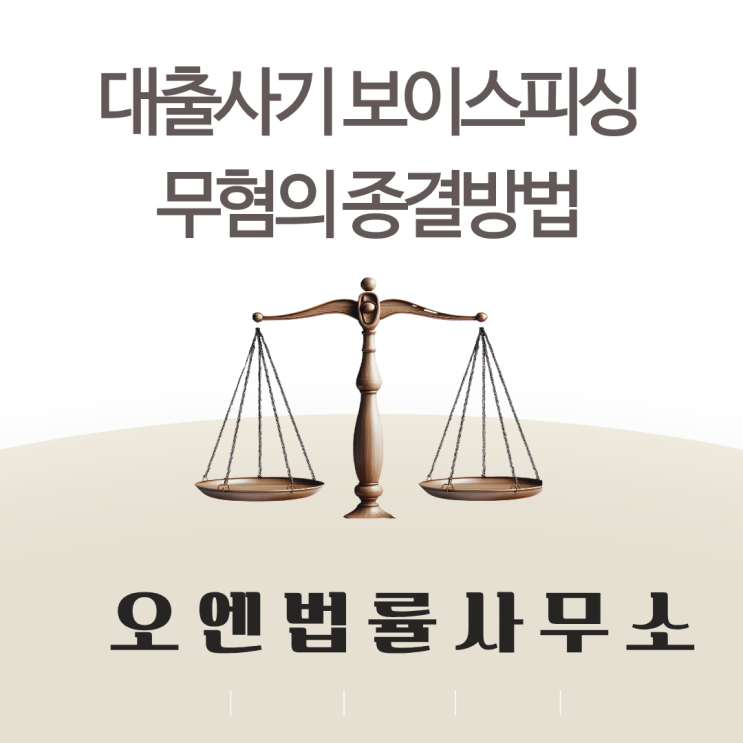  대출보이스피싱 무혐의 종결 방법