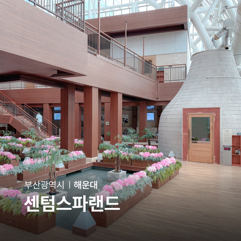 부산 신세계 찜질방 추천 해운대 놀거리 센텀시티 스파랜드 라면
