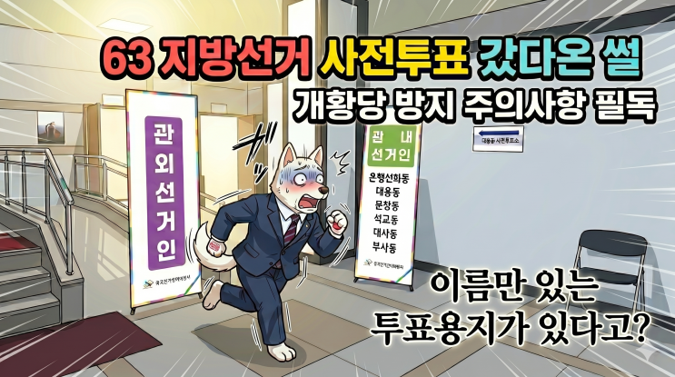 2026 제9회 6.3 전국동시<b>지방선거 사전</b>투표소 및 7매... 