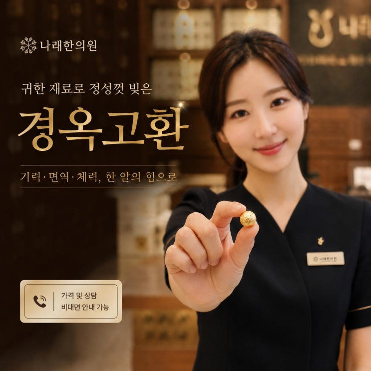  경옥고환 나래한의원 내부 교육 자료 정리