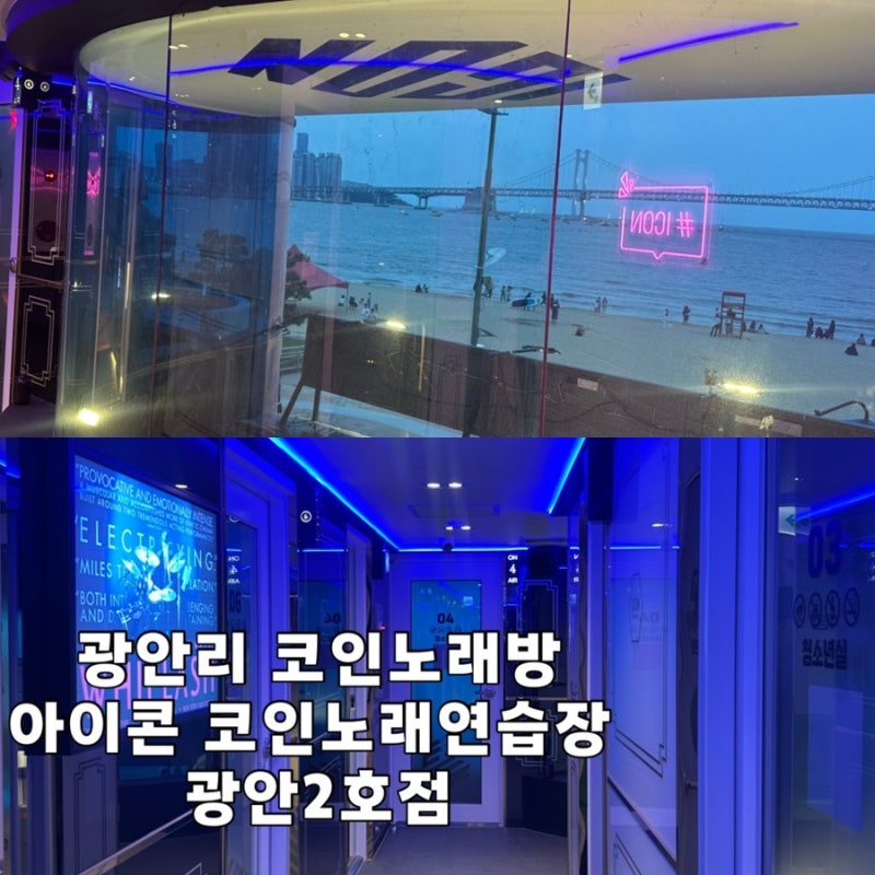 광안리 코인노래방 아이콘 광안2호점 데이트