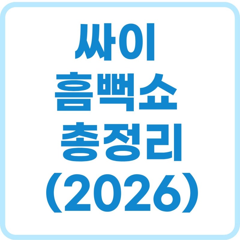 싸이흠뻑쇼 2026 총정리｜가격·예매방법·일정·장소·후기