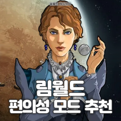  림월드 편의성 모드 추천(1.6)