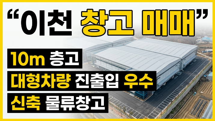  이천 신둔면 2차선변 창고  6,801, 1,760.22 69억원 매매