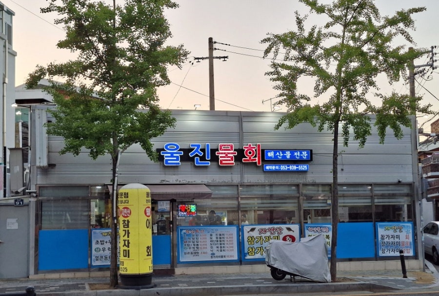 울진물회 사진 1