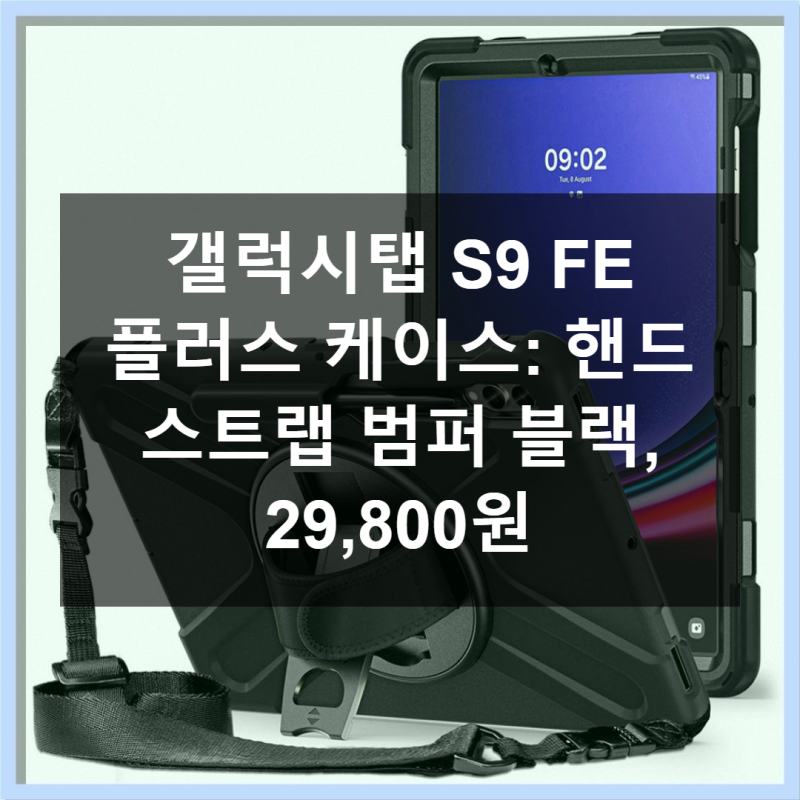 갤럭시탭 S9 FE 플러스 케이스 직접 써본 솔직 사용기