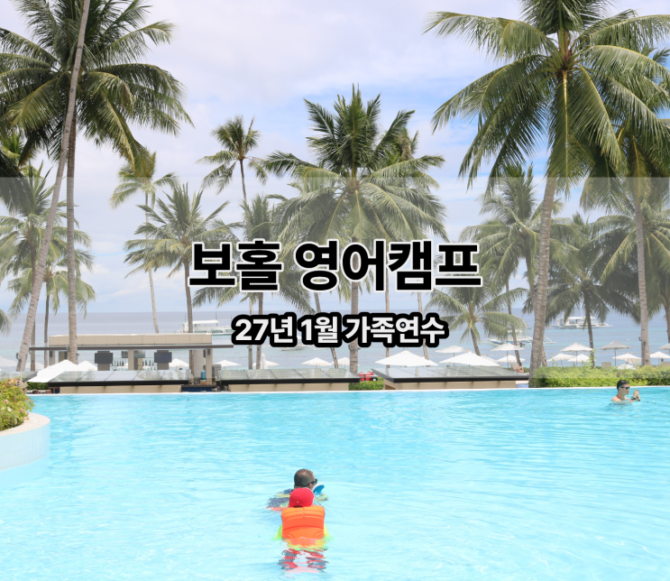  27년 1월 필리핀 보홀 가족연수 영어 캠프 비용