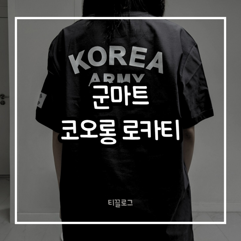 PX 군마트 털어옴! 코오롱 ROKA 로카티 110사이즈, 여자가 입으면 어떨까? (추천 vs 비추천 명확....