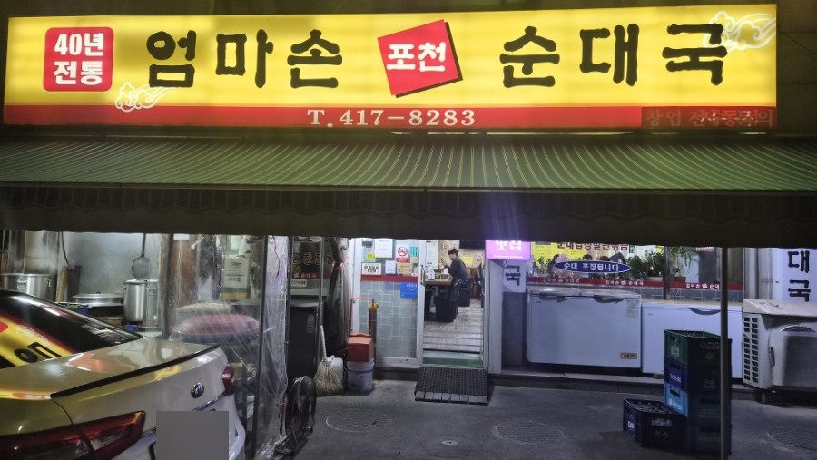 엄마손포천순대국 와동점 사진 2