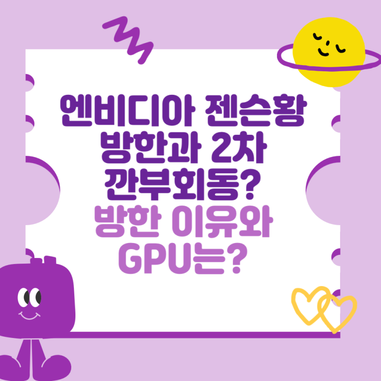 엔비디아 <b>젠슨황</b> 방한과 2차 깐부<b>회동</b>? (방한 이유와 GPU?)