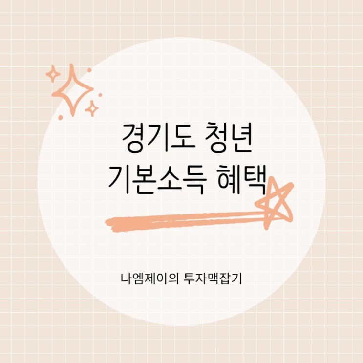  "2026 경기도 청년기본소득" 신청 안 하면 놓치는 청년지원금