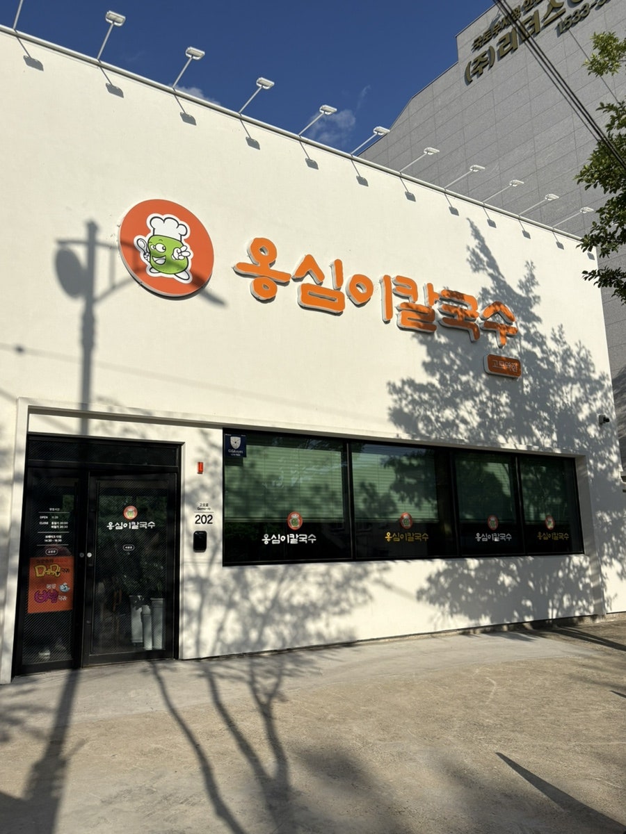 Ongsimikalguksu Gomoyeokjeom photo 1