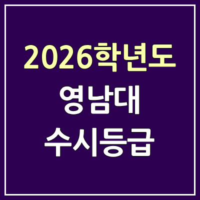  2026 영남대 수시등급, 커트라인, 입결 | 영남대학교 예비번호