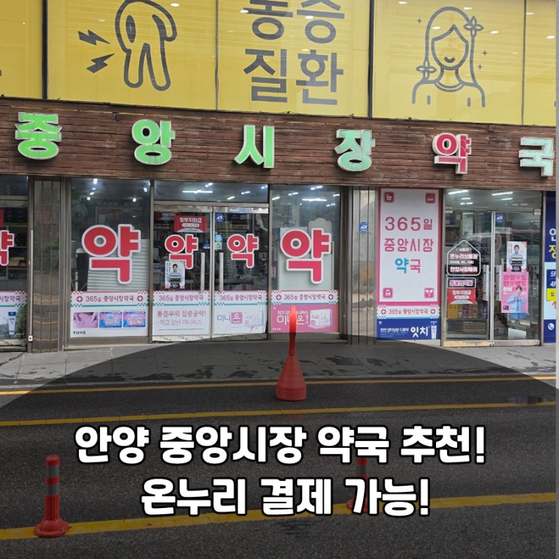 안양 중앙시장 약국 추천! 온누리 결제 가능!