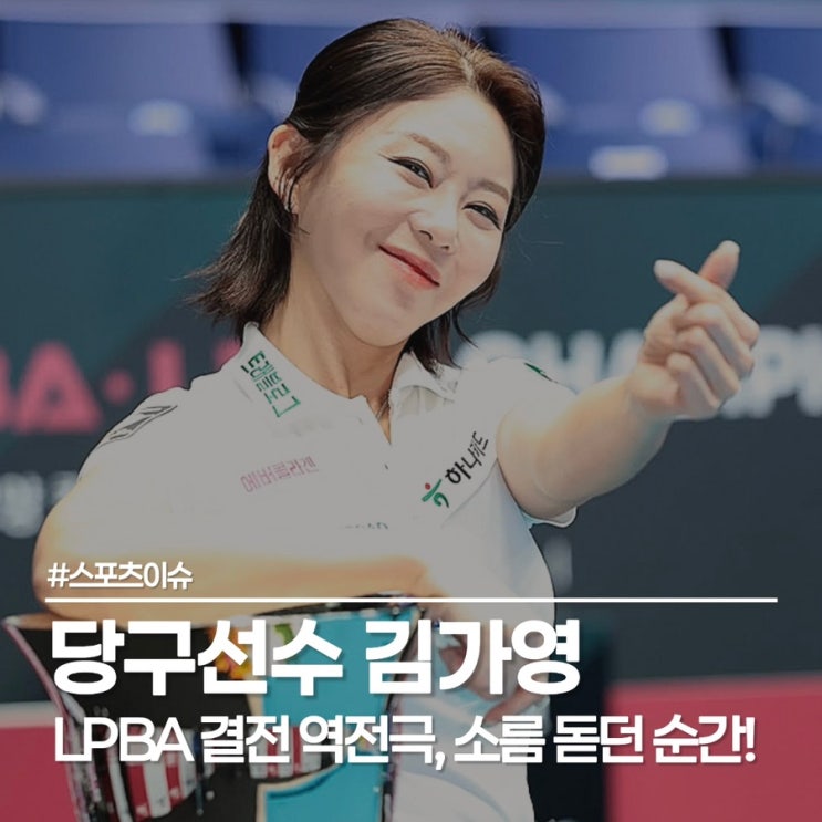  김가영 당구선수 10억 누적 상금 실화?