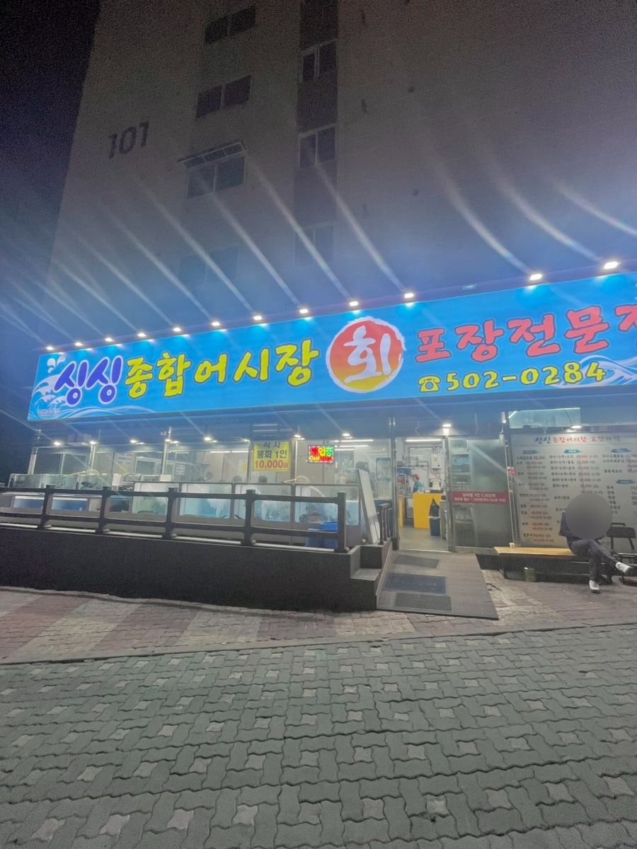 싱싱종합어시장 사진 4