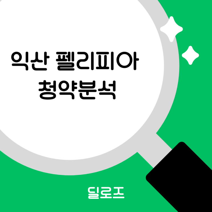  익산 펠리피아 청약 분석, 분양가와 조건이 매력적인 이유