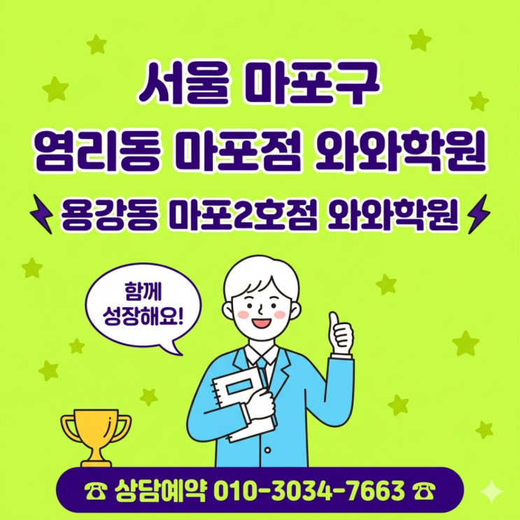  염리동 마포점 & 용강동 마포2호점 와와학원 고등 소수정예, 내신 등급 잡는 공부법이 달랐어요