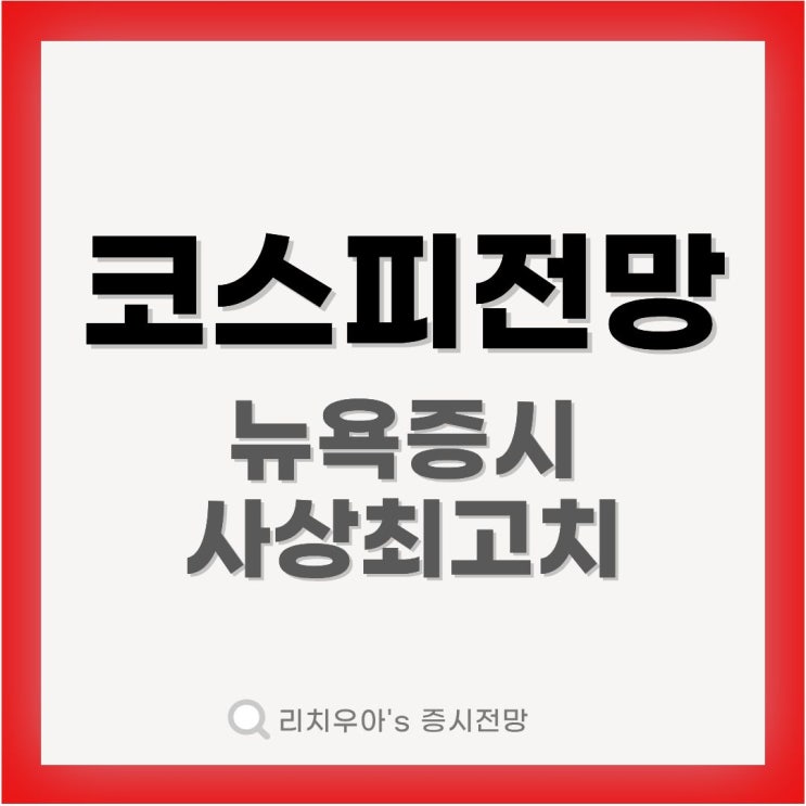 코스피 전망 <b>뉴욕증시 사상 최고치</b>와 미국 이란 종전 기대... 
