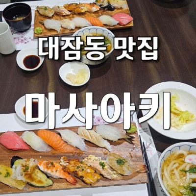 대잠동맛집 마사아키, 프라이빗 룸에서 즐기는 고품격 포항초밥 후기