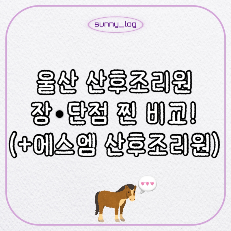 병원 조리원이냐 사설이냐 그것이 문제로다! 울산 인기 산후조리원 순위와 찐 장단점(feat. NEW....