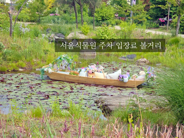  서울식물원 가족나들이 주차 입장료 볼거리