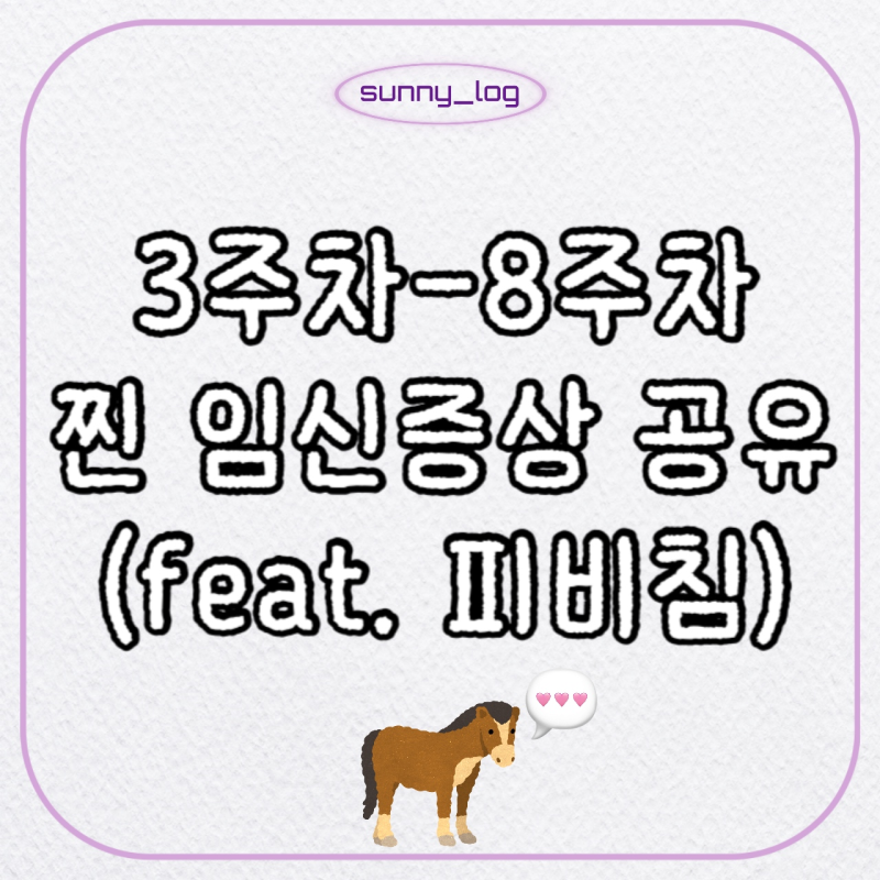 임신초기 피비침에 증상사라짐까지... 임신 3주~8주 극초기 증상 공유(+ 유산위험신호?)