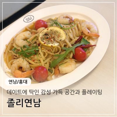 [연남] 세련되고 힙한 분위기 연남동파스타 맛집 졸리연남
