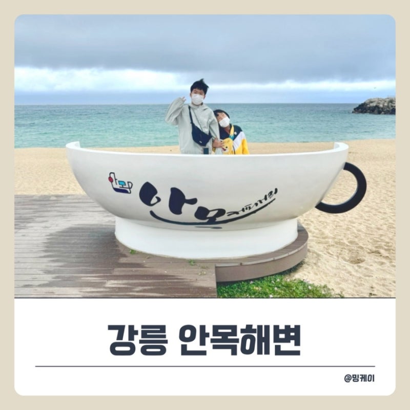 강릉 안목해변 놀거리, 커피거리와 안목항 풍경 구경