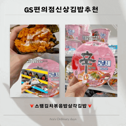 [편의점리뷰]GS편의점 : 스팸 김치볶음밥 삼각김밥 들기름 김 사용