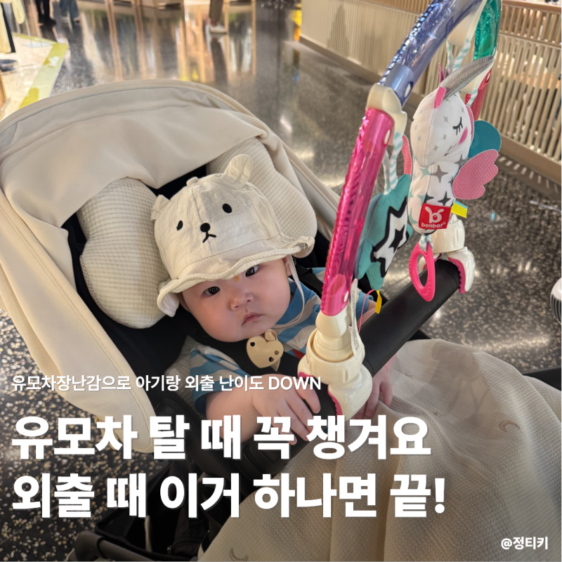 유모차 장난감 모빌, 신생아 카시트에도 설치 가능한 외출필수템 밴밧 플레이아치