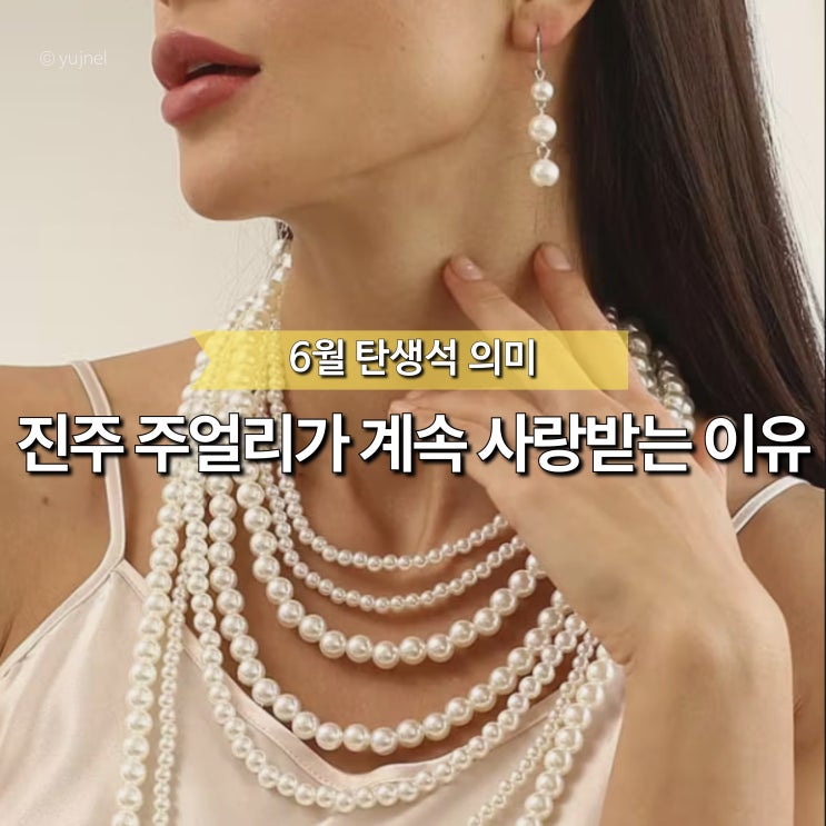  "진주 목걸이가 올드하다는 건 옛말입니다" 6월 탄생석 의미 선물로 다시 뜨는 이유