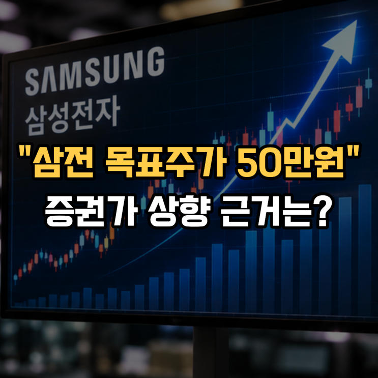  "삼성전자 목표주가 50만원" 증권가 상향 근거는?