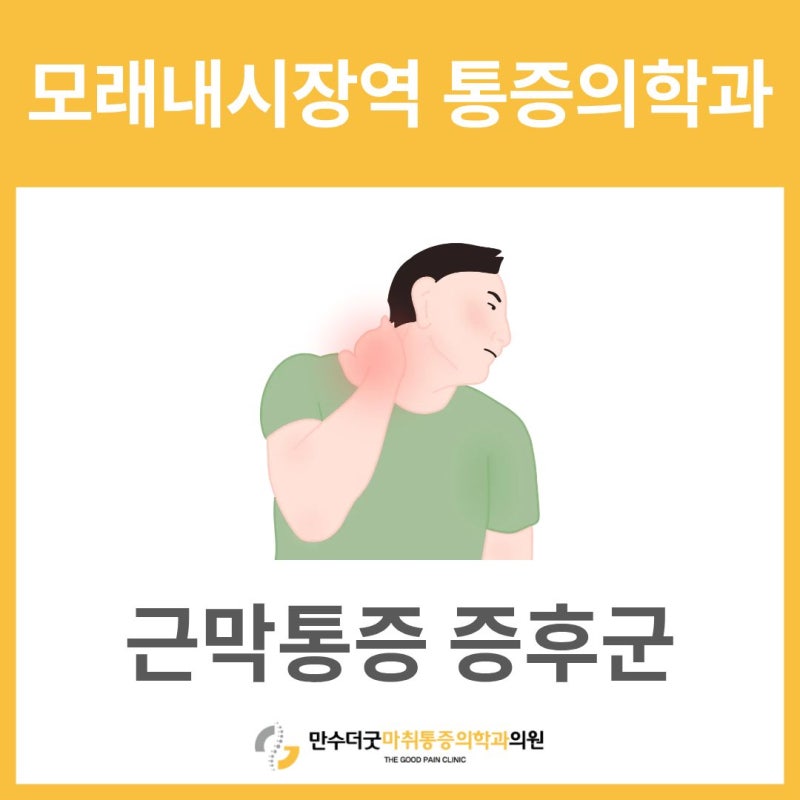 모래내시장역 통증의학과 근육이 자주 뭉치고 아프다면 근막동통증후군일 수 있습니다