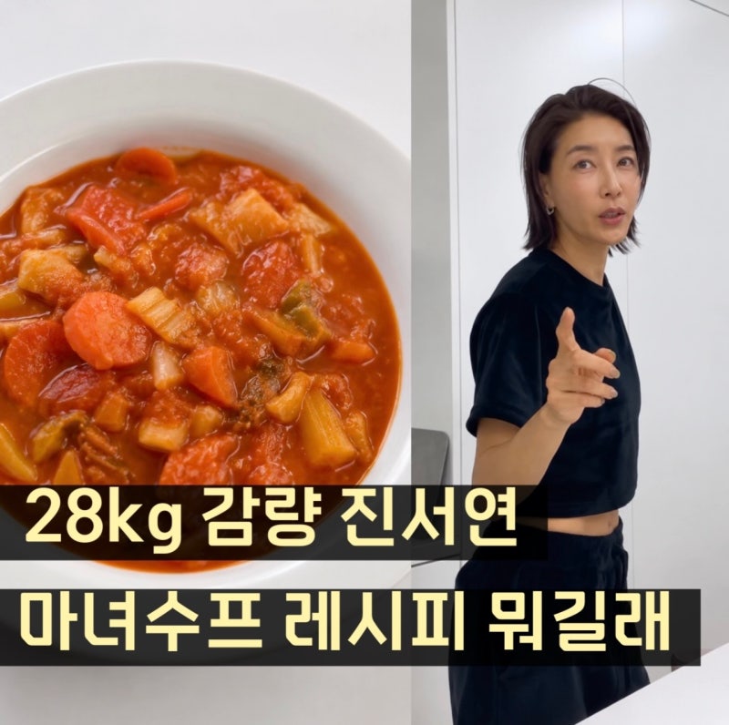 이하늬 진서연 다이어트 식단의 핵심? 마녀수프 레시피와 효능 정리